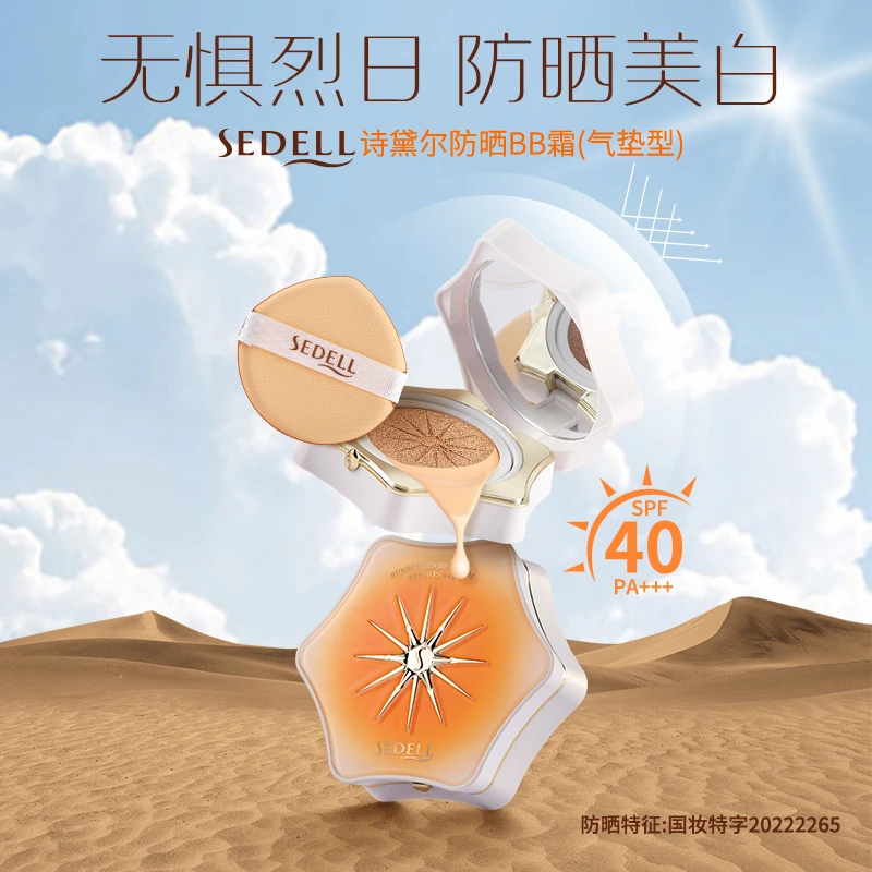 Sedell/诗黛尔防晒BB霜气垫SPF40PA+++多效合一高倍防晒夏季祛斑