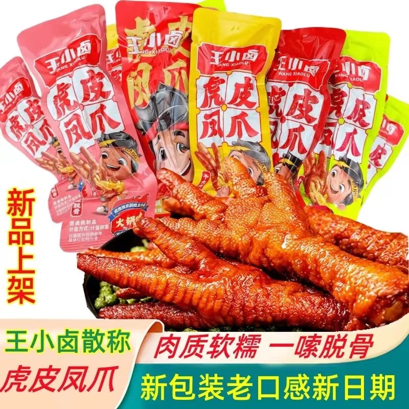 散装王小卤虎皮凤爪卤香味香辣味宿舍休闲开袋即食熟食零食蛋白质