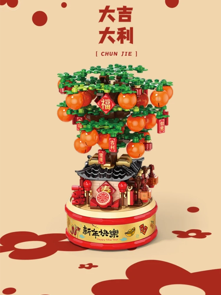 新春大吉大利桔子树招财猫积木益智拼装玩具男女儿童节日工艺礼物