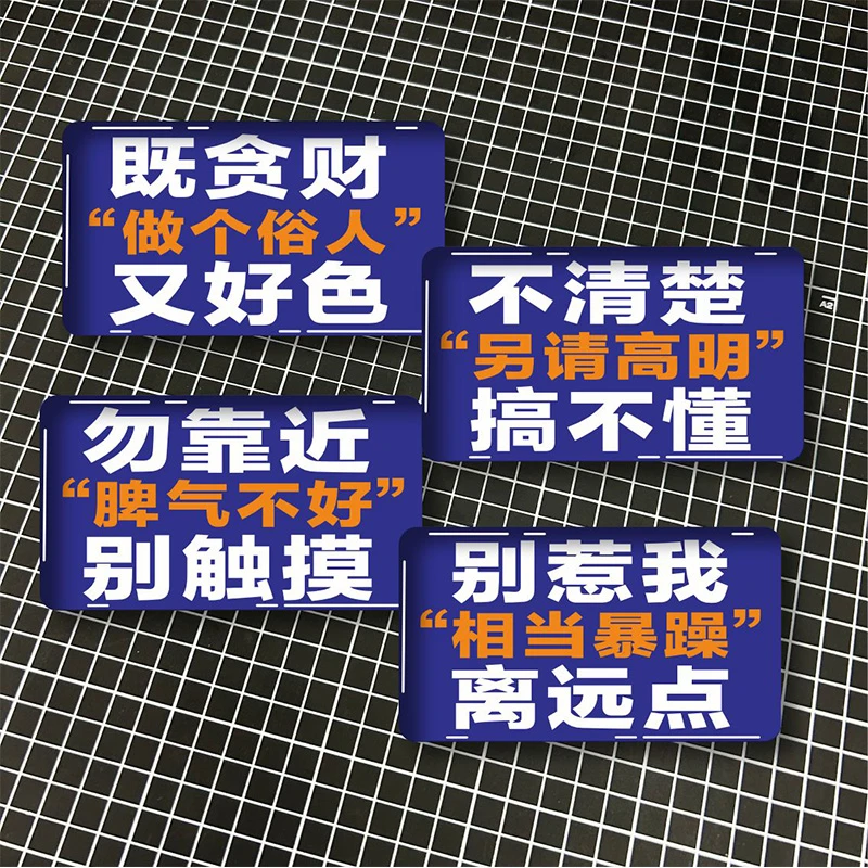 贪财好色勿靠近别惹我水晶汽车个性创意文字车贴电动摩托3D立体贴