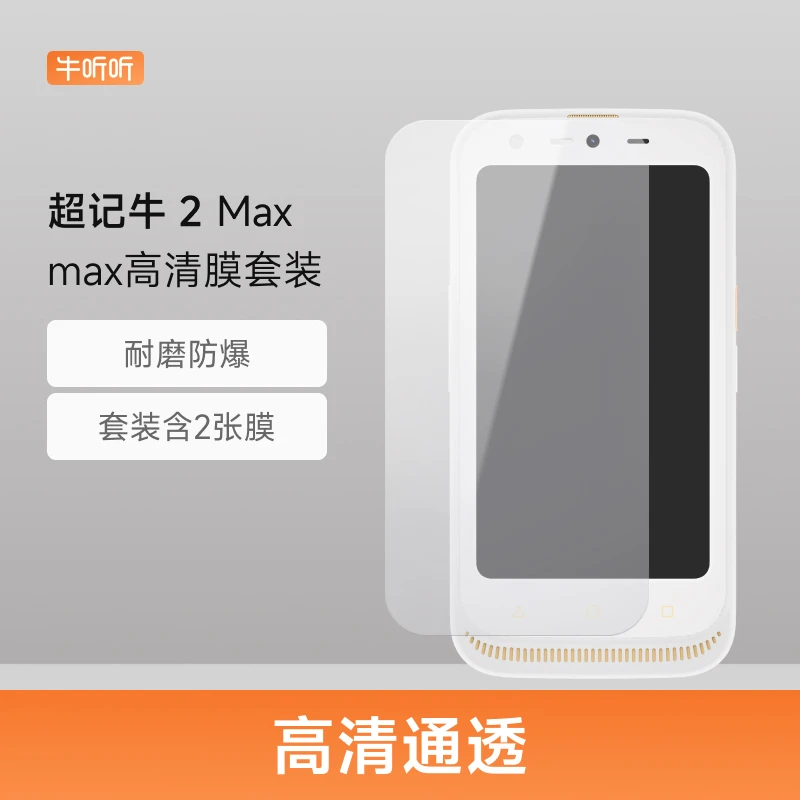 牛听听超记牛2Max屏幕保护膜套装 防划防爆耐磨一盒两张膜