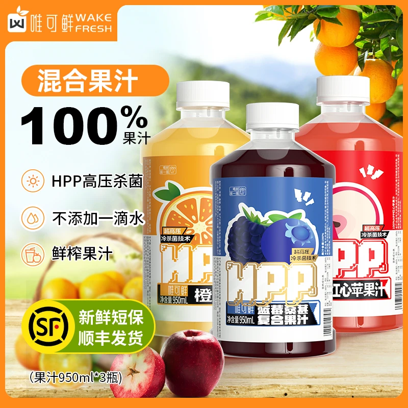 【官方直播】唯可鲜100%HPP红心苹果汁橘汁橙汁鲜榨果汁950ml*3