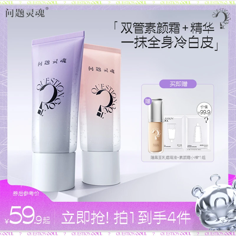 【达人专属】问题灵魂精华焕亮双管素颜霜懒人身体素颜霜