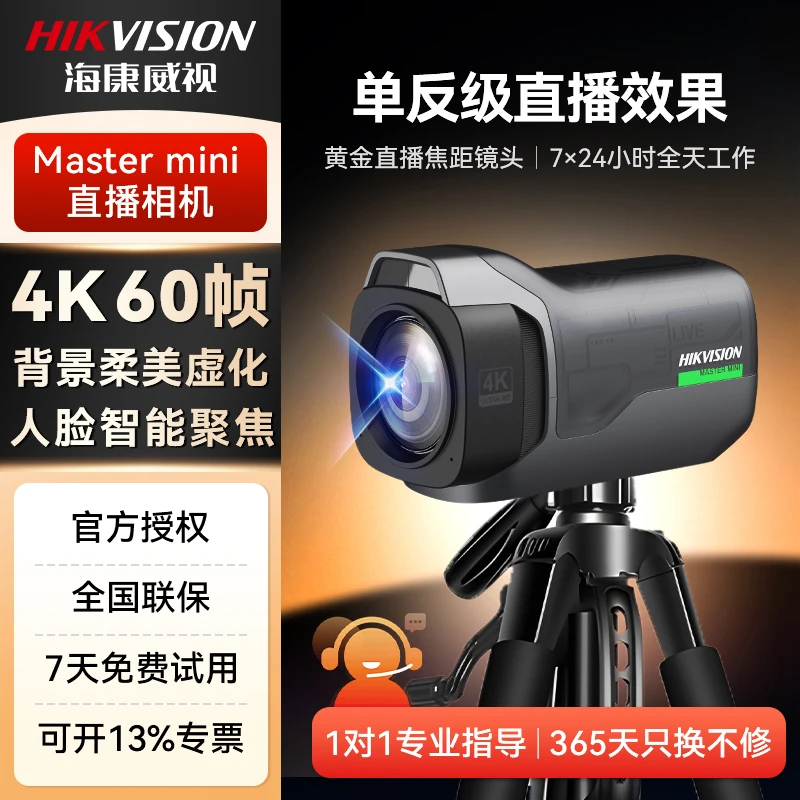 海康威视Mastermini直播相机高清迷你超强背景虚化小场景直播相机