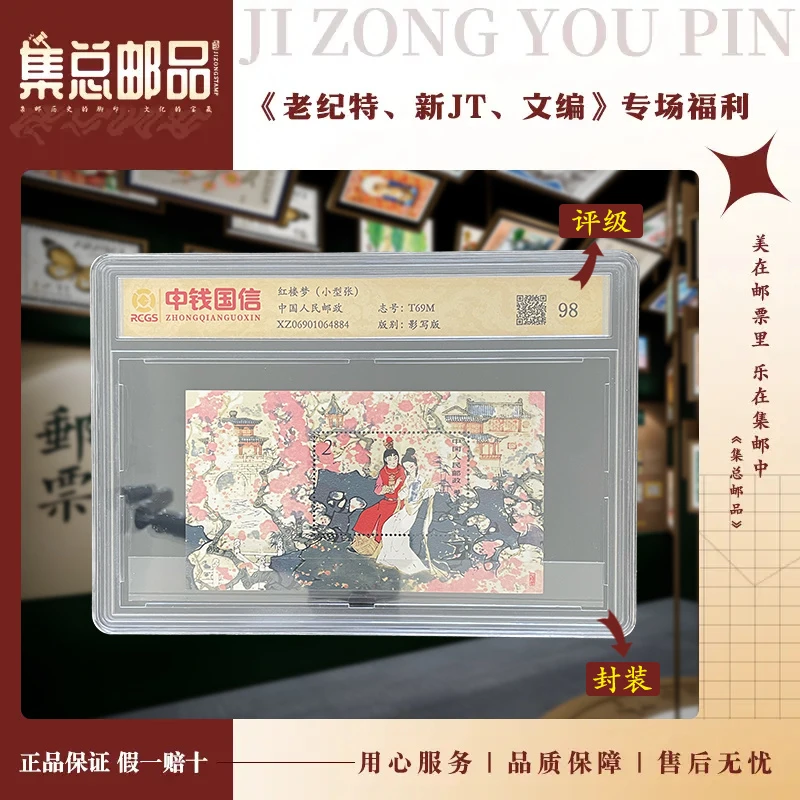 【集总邮票】T69M 红楼梦小型张 国信世界98分评级集邮发行展示作品