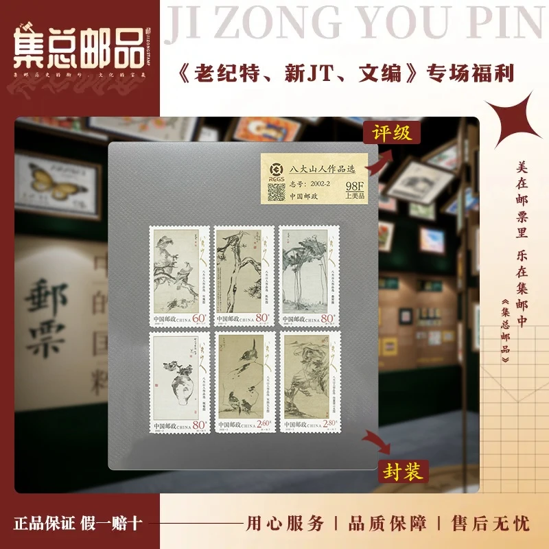【集总邮票】2002年2002-2 八大山人作品选  国信98分评级集邮发行