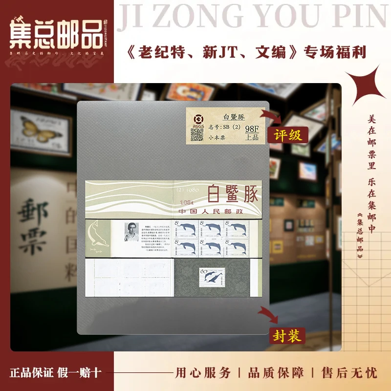 【集总邮票】1980年 SB2  白鱀豚 中钱国信98分评级邮票集邮发行