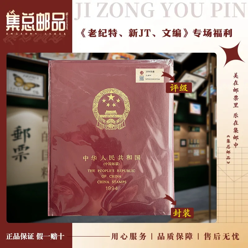 【集总邮票】1994年  套票 年册  中钱国信96分评级邮票集邮发行
