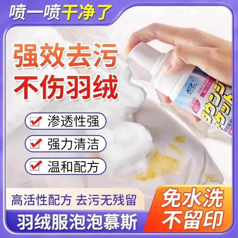 【小扬优选】羽绒服泡泡慕斯去除衣服上顽固油渍羽绒服清洗剂免水洗