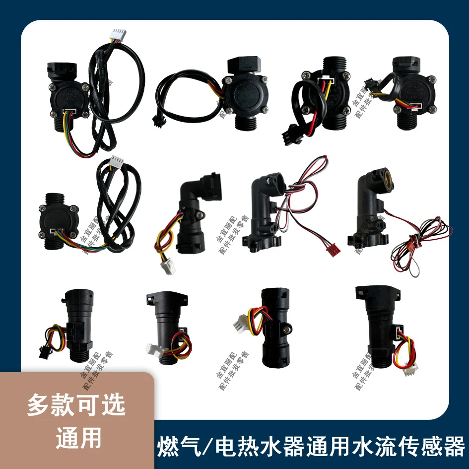 万能原装燃气热水器水流传感器/电热水器出水断电断电传感器