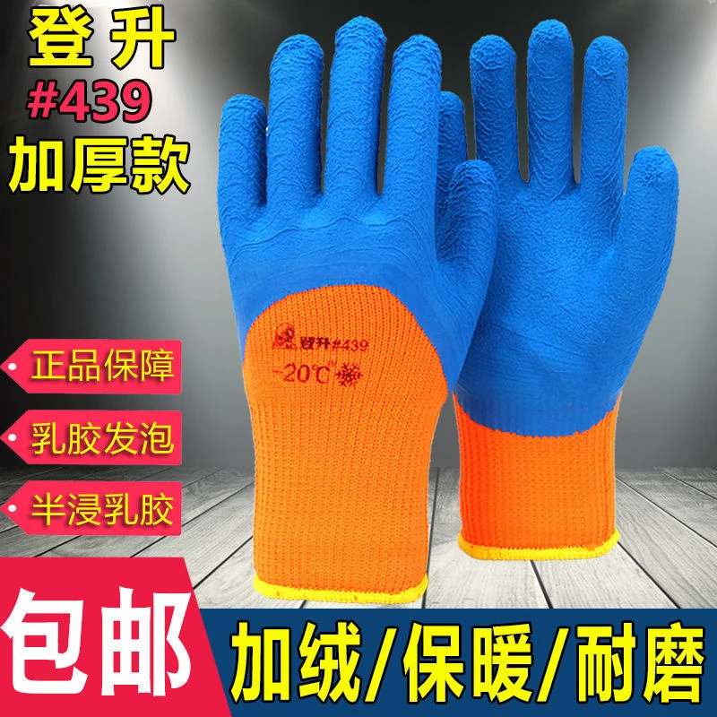 登升439加绒加厚劳保手套毛圈发泡 防滑耐磨冬季冷库保暖浸胶工作