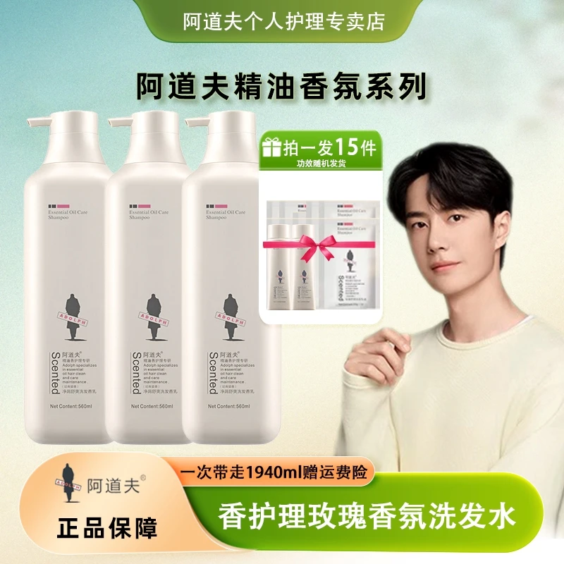 阿道夫精油香氛洗发水香护理专研去屑控油修护持久留香560ml3瓶装