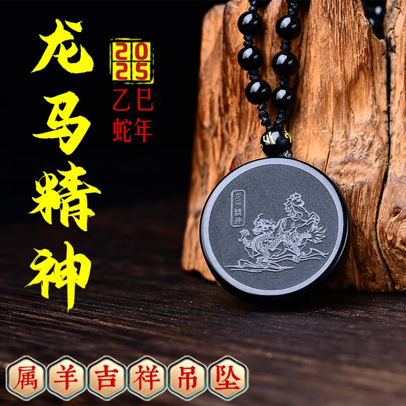 宋韶光大师2025蛇年吉祥物生肖属羊 龙马精神  黑曜石吊坠礼品