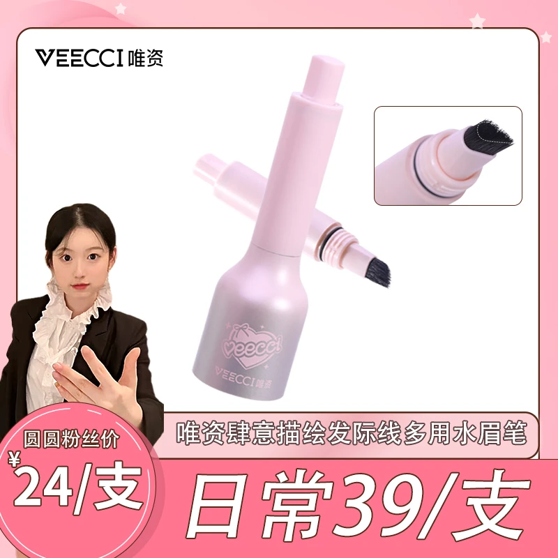 【圆圆专属】唯资新品肆意描绘发际线多用水眉笔防水持久不易晕染