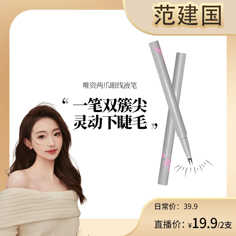 【建国专属】唯资双爪眼线液笔防水不易晕染极细新手女眼线胶笔