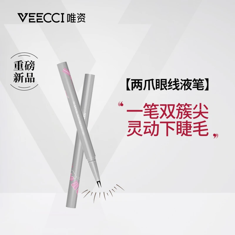 唯资VEECCI双爪眼线液笔不易晕染极细下睫毛眼线笔显色tt