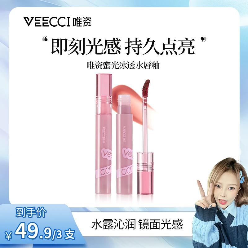 【茜茜专属】唯资镜面水唇釉玻璃唇彩唇蜜女生正品推荐口红化妆品