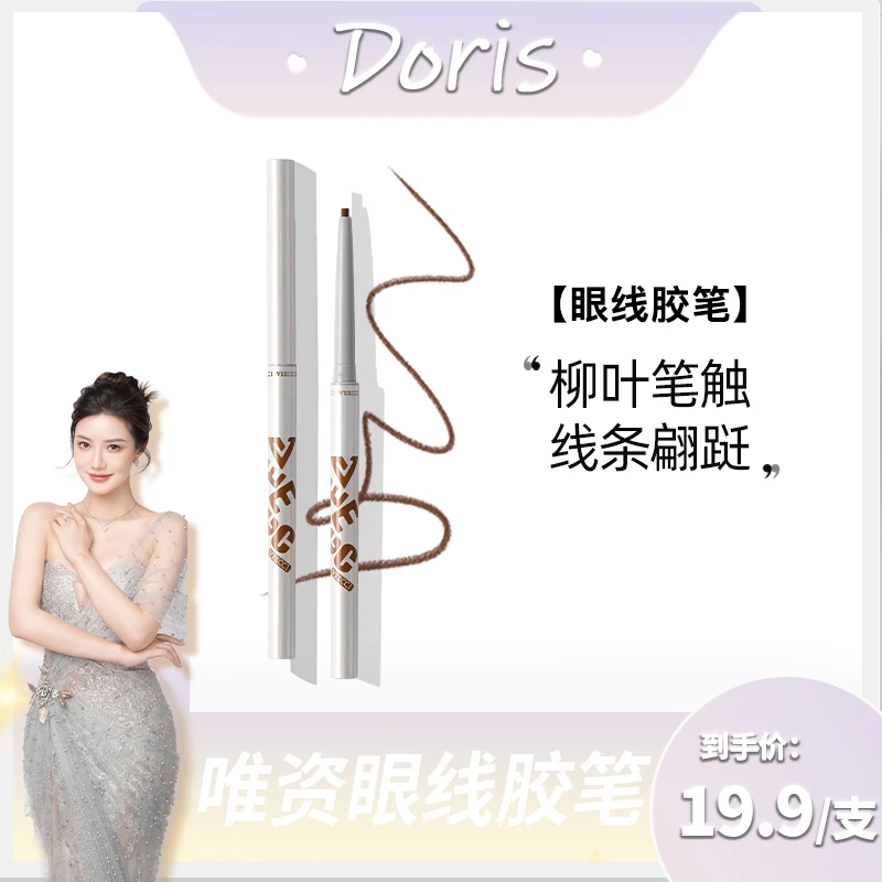 【Doris宠粉专享 】唯资眼线胶笔防水持久不易晕染卧蚕眼线笔