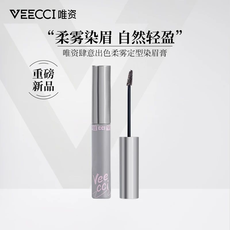 【重磅新品】VEECCI唯资肆意出色柔雾定型染眉膏防汗不晕染上色