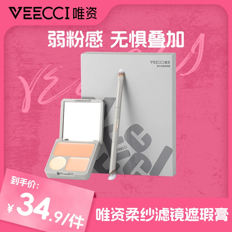 【唯资官方直播间】三色粉底遮瑕膏修容遮盖斑点痘印官方旗舰店正品