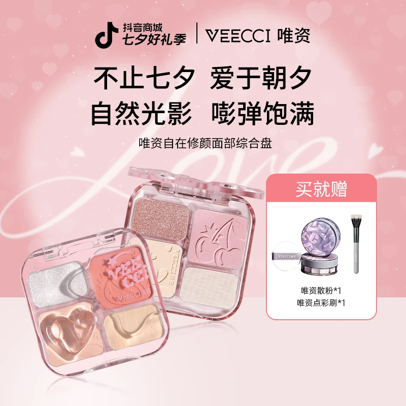 【官方专属】VEECCI唯资自在修颜综合盘一体综合盘散粉组合套盒