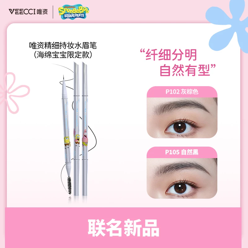 【唯资新品】VEECCI唯资x海绵宝宝联名精细持妆水眉笔防水不易晕染