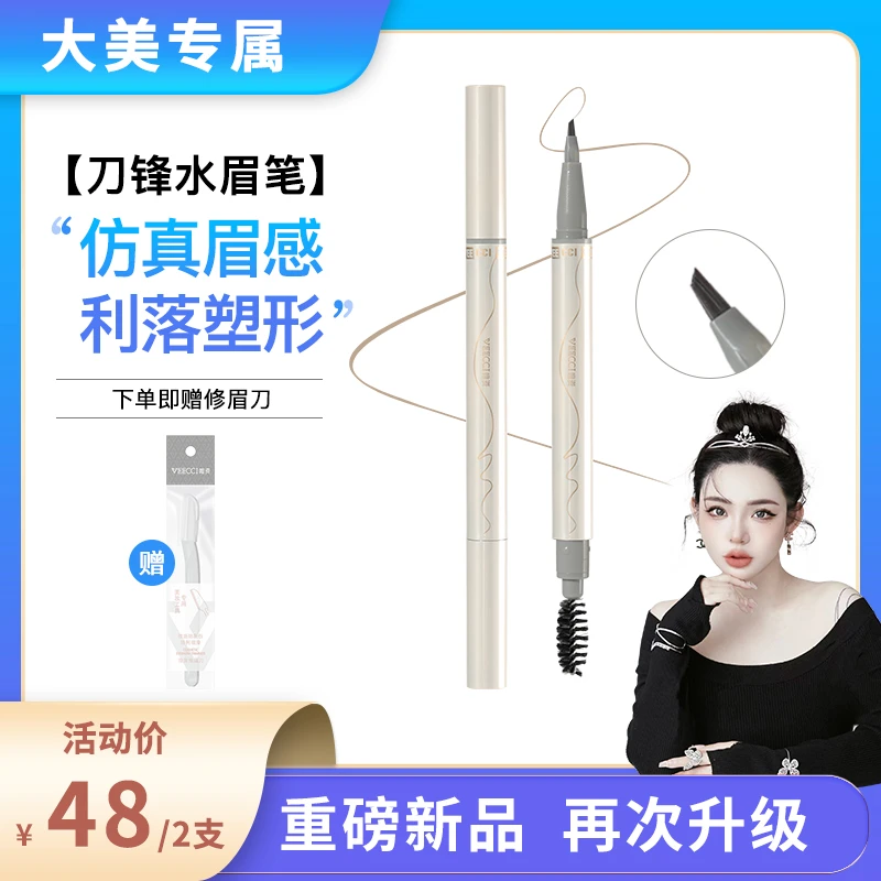 【大美专属】唯资液体刀锋水眉笔防水防汗微雕持妆画下睫毛卧蚕