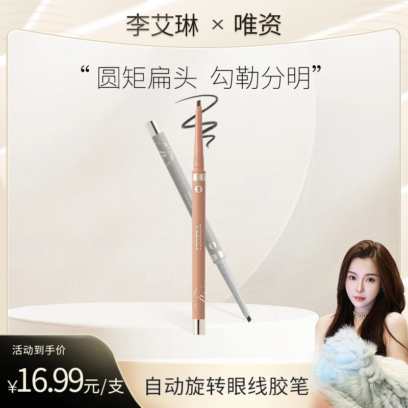 【艾琳专属】唯资眼线胶笔防水防汗不易晕染不易脱色新手初学者细