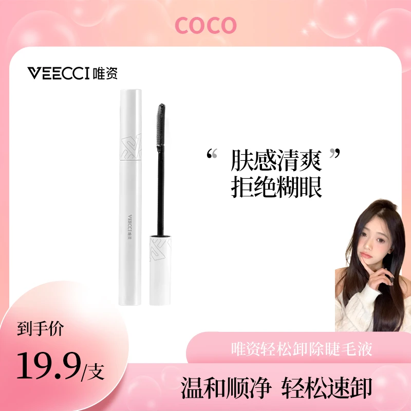 【可乐专属】唯资眼部卸除睫毛液睫毛膏快速卸除液体睫毛卸除工具