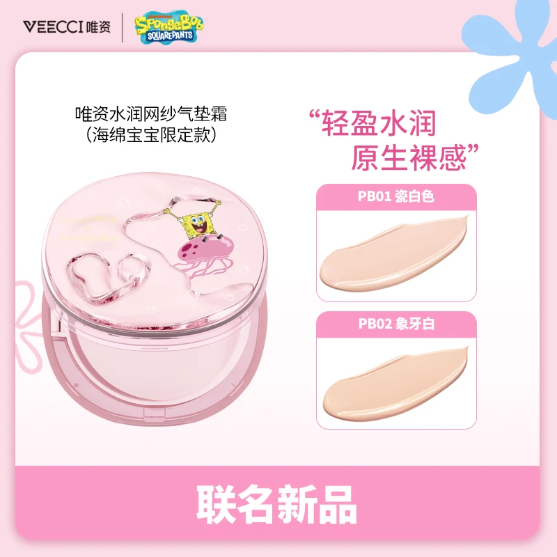 【39.9/买一赠一】唯资海绵宝宝联名水润网纱气垫霜保湿遮瑕不卡