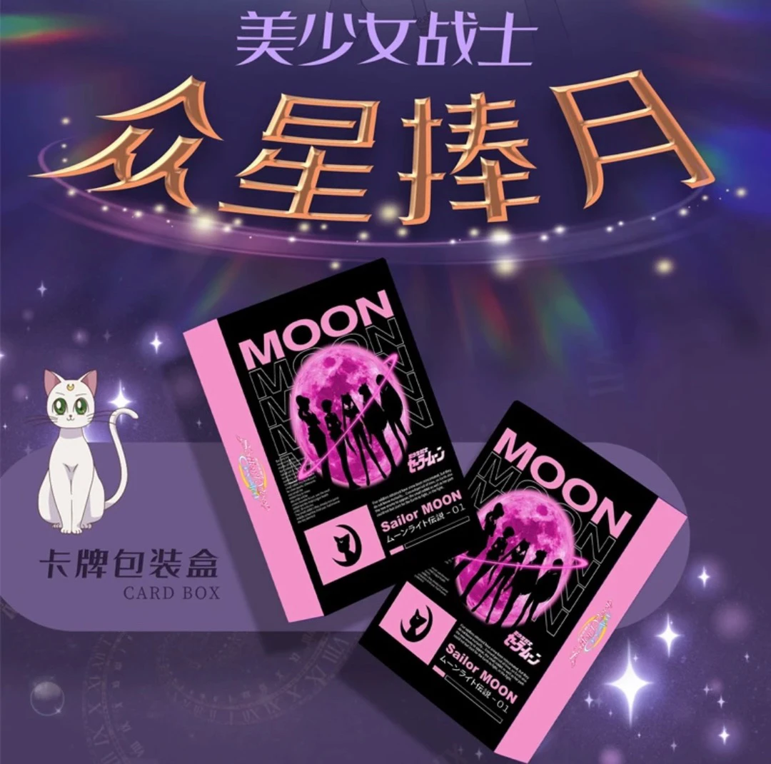 【拆盒】 卓卡动漫-美少女战士众星捧月折叠收藏卡牌（拍下默认代拆）