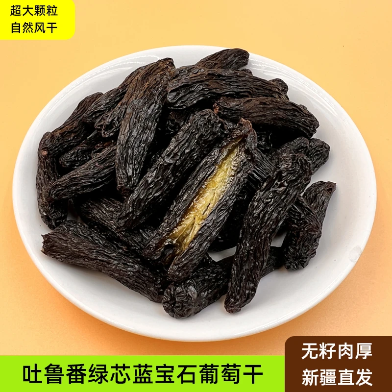 花间肴新疆大颗粒蓝宝石葡萄干500g无核超大正宗新疆特产干果零食