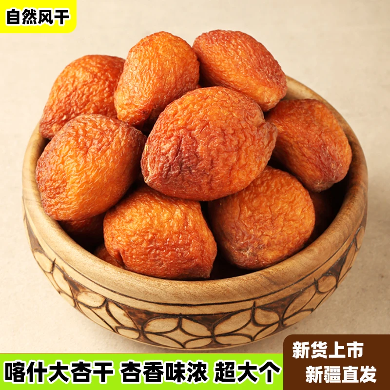 新疆特产喀什大丑杏干500g/1000g自然晾晒无添加剂软糯香味浓郁