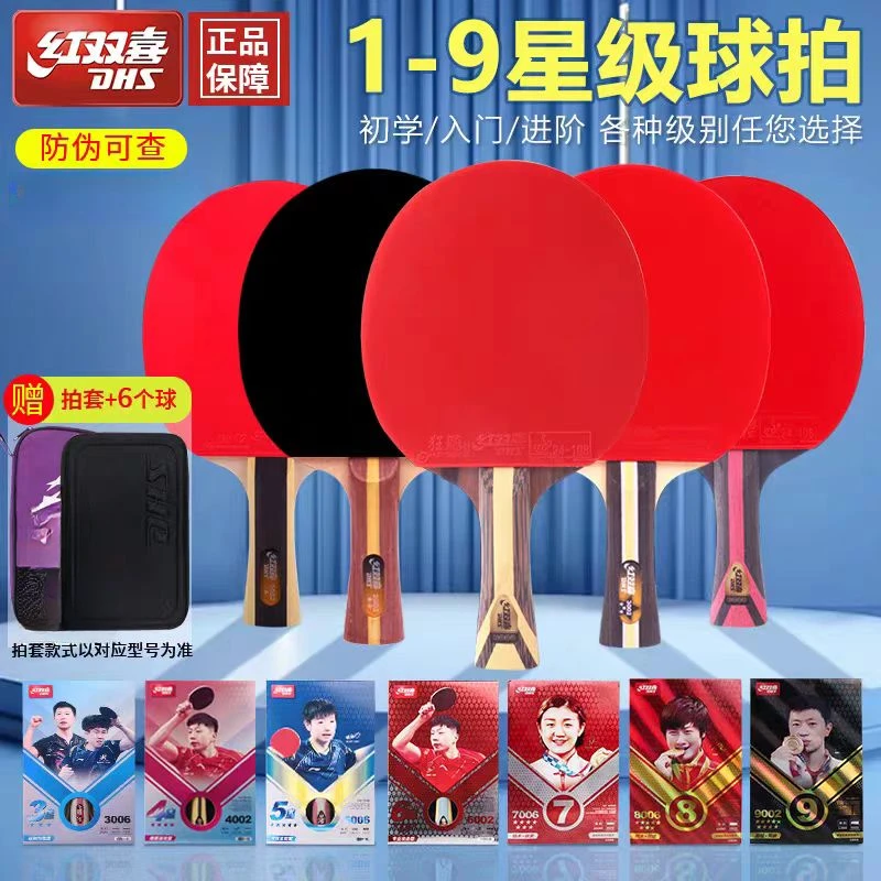 DHS/红双喜1星2星3星4星5星6星7星8星9星级乒乓球拍成品拍