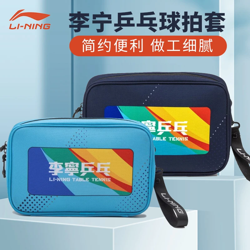 LI-NING/李宁乒乓球拍套拍包 单层方拍套  两款配色 国家队马龙用