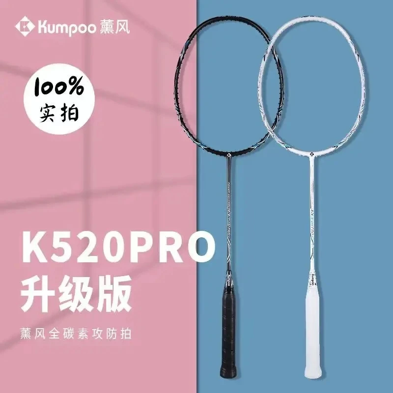KUMPOO/薰风K520PRO 升级版超轻耐打型羽毛球拍 专业级全碳素训练