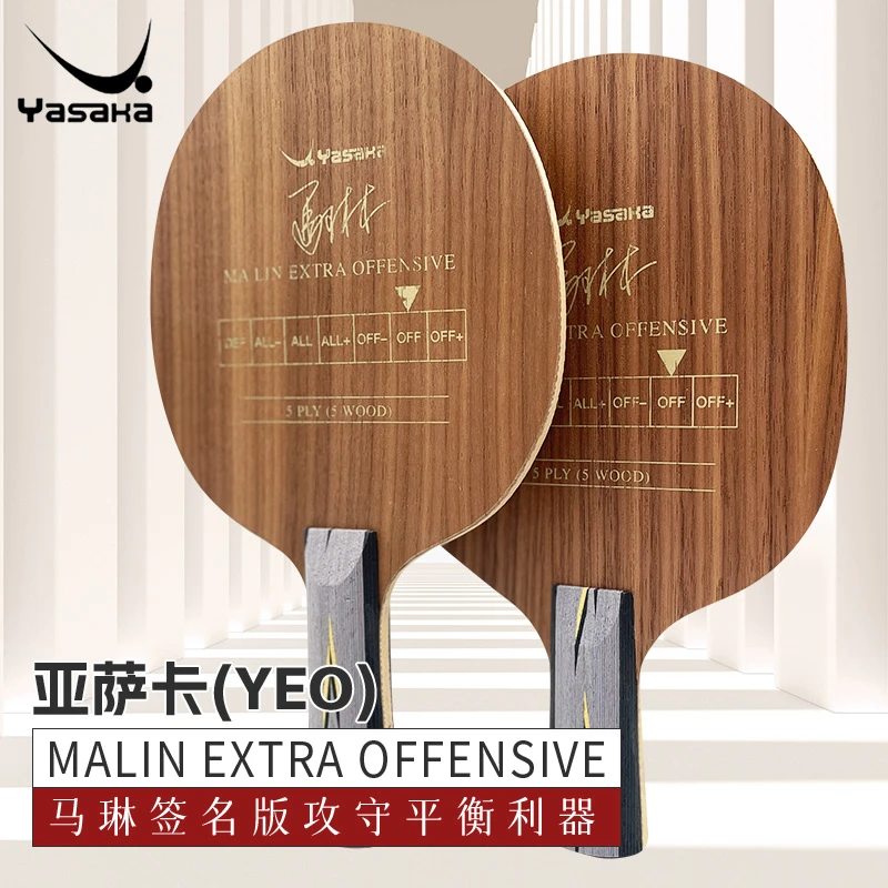 亚萨卡YASAKA YEO乒乓球拍底板，硬面五层纯木弹簧效应十足141074