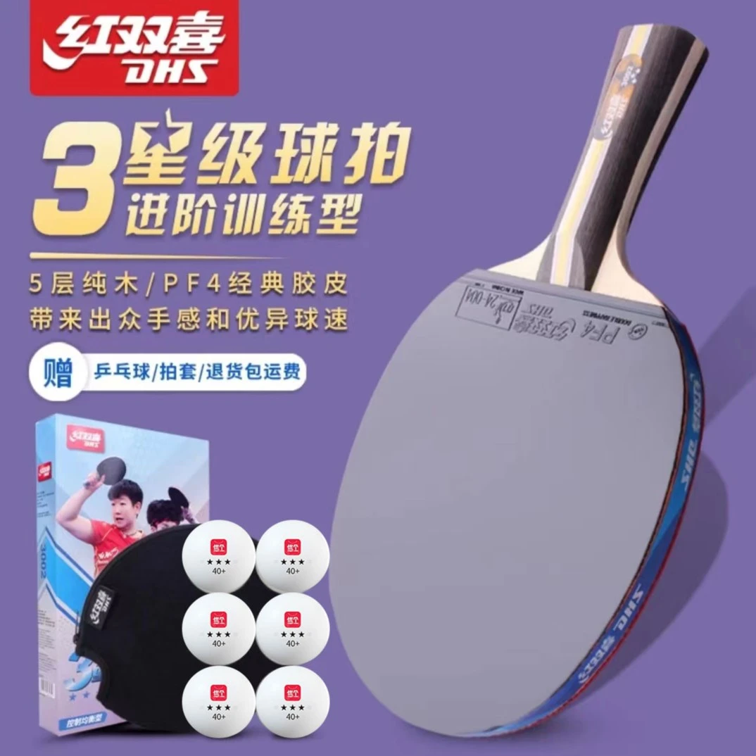 DHS/红双喜三星级双面反胶弹性乒乓球拍经典专业初学者成品拍运动