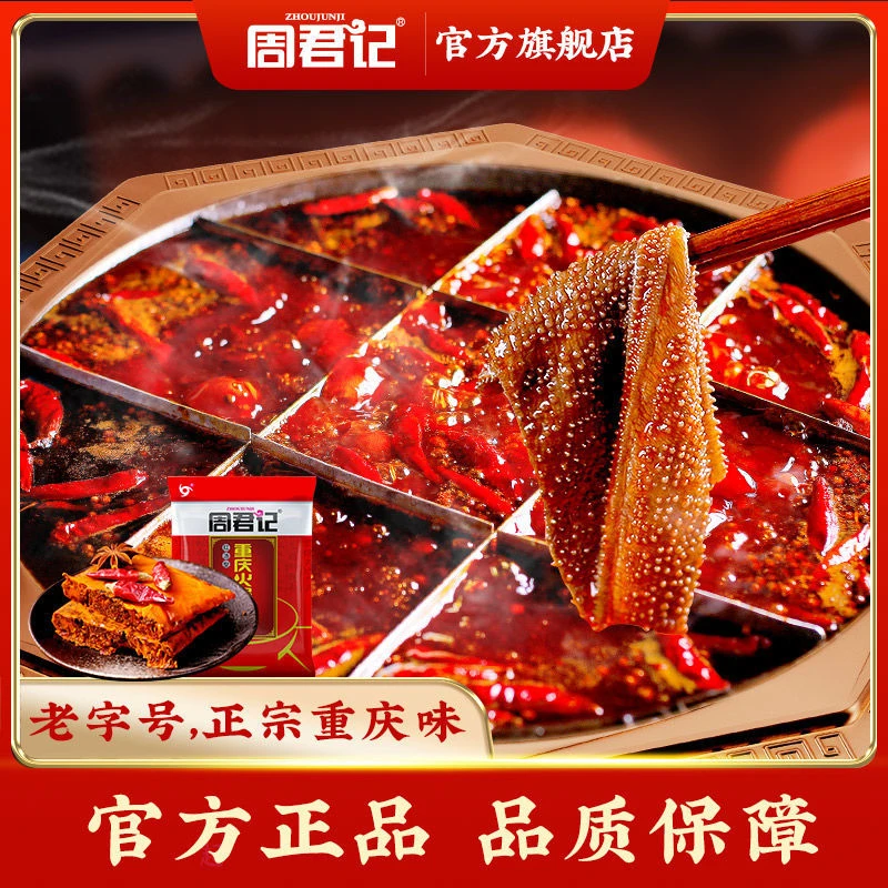 【周君记】重庆火锅麻辣牛油底料150g*3袋重庆老字号地道麻辣风味