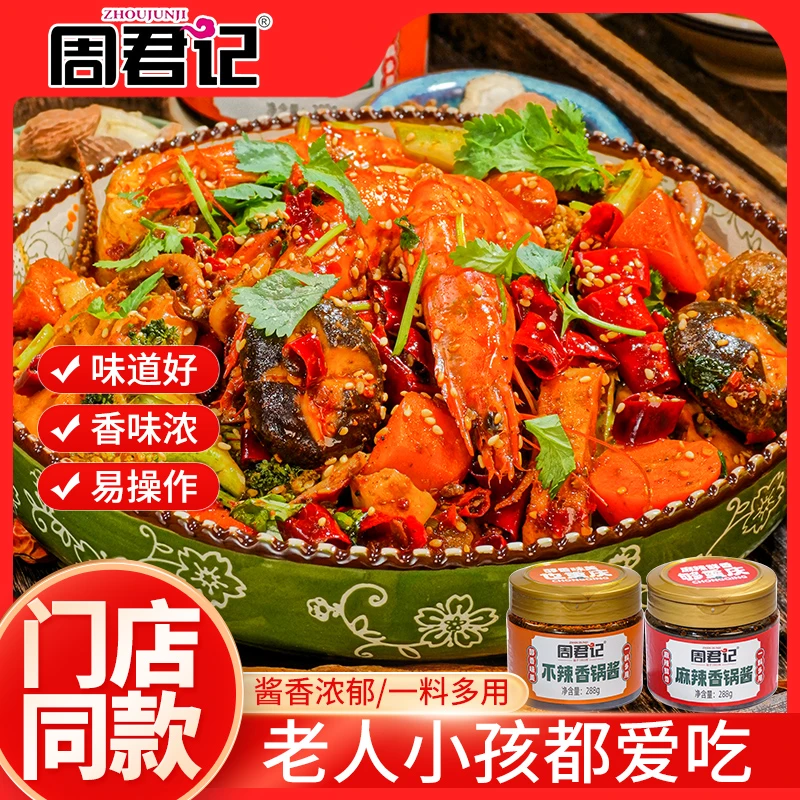【周君记】麻辣香锅酱地道川味干锅酱不辣香锅小炒酱原味香锅快出餐