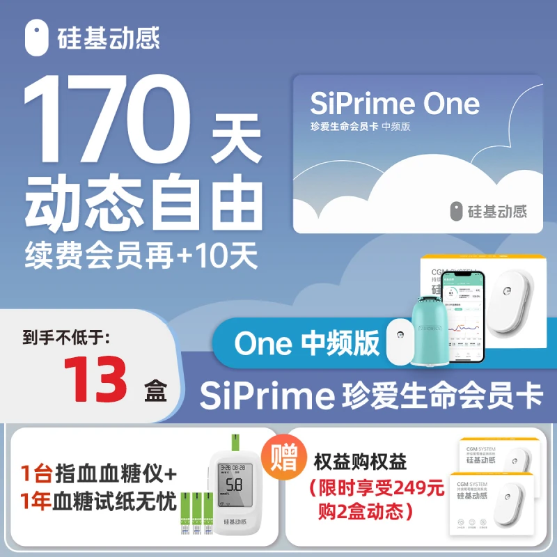 硅基动感动态血糖仪SiPrimeOne会员全年测血糖持续葡萄糖监测系统
