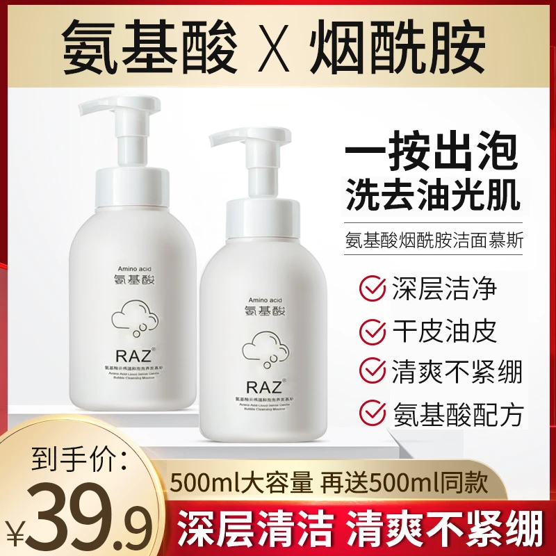 【买一送一】氨基酸泡沫洗面奶大瓶装洁面慕斯油皮控油不刺激不紧绷