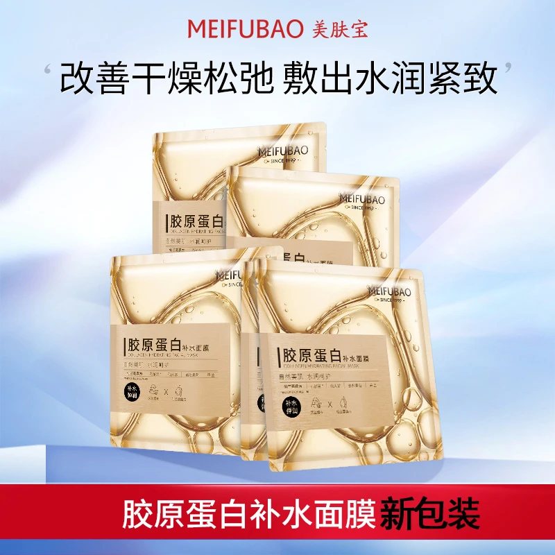 热卖款[美肤]宝胶原蛋白面膜深层补水紧致保湿巨补充水的面膜来了