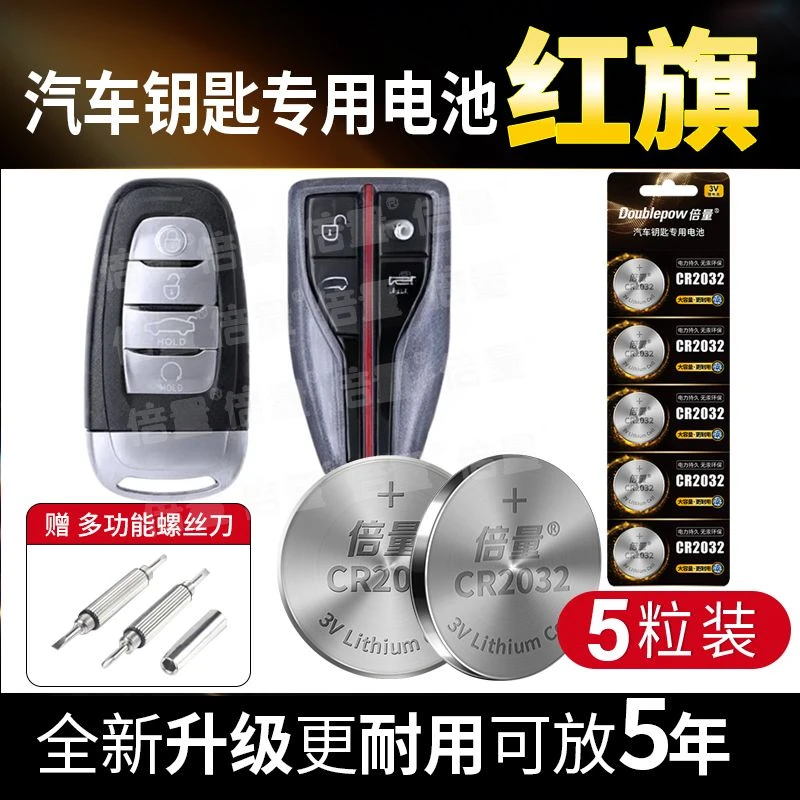 适用红旗车钥匙专用电池汽车遥控器电池HS5 H7 H9 H5 HS7 HQ9