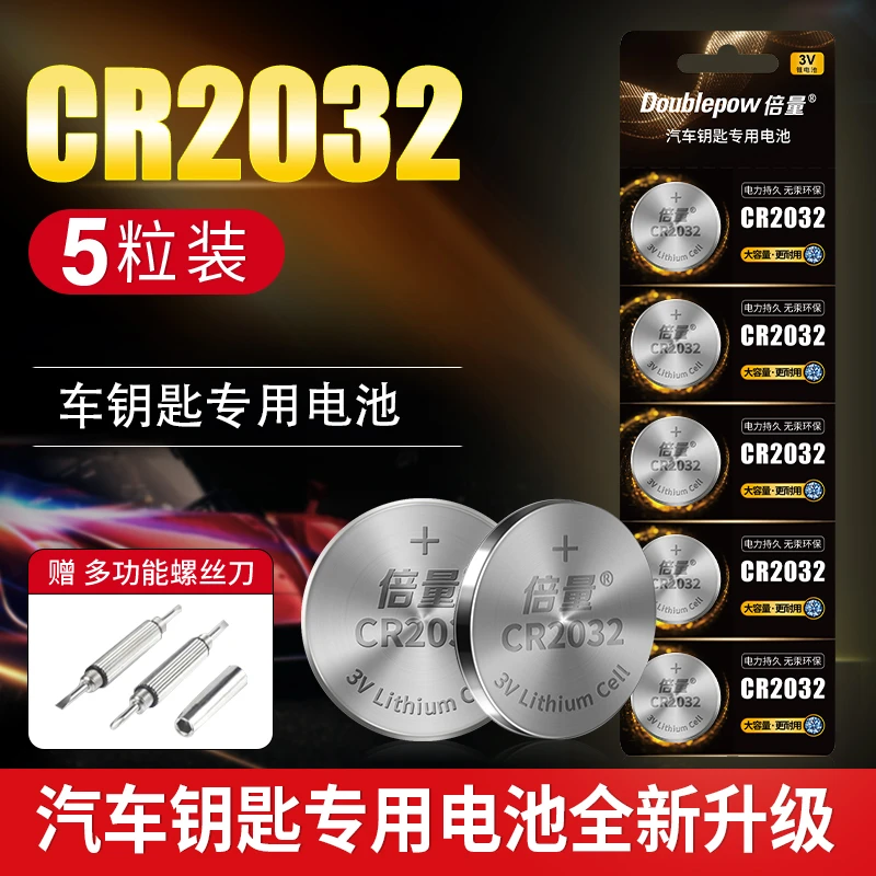 倍量CR2032汽车钥匙专用纽扣电池 3V锂电 大容量更耐用保质期五年