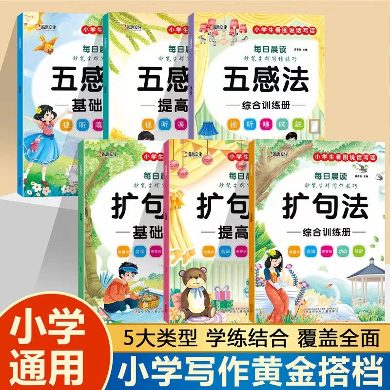 小学五感法写作技巧扩句法一二三年级看图写话学练结合阅读训练册