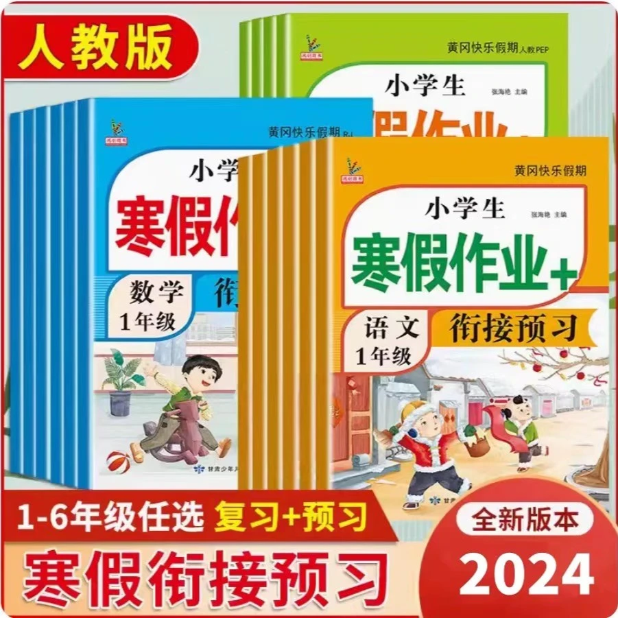2024寒假作业小学1-6年级语数英人教版同步练习上册复习下册预习