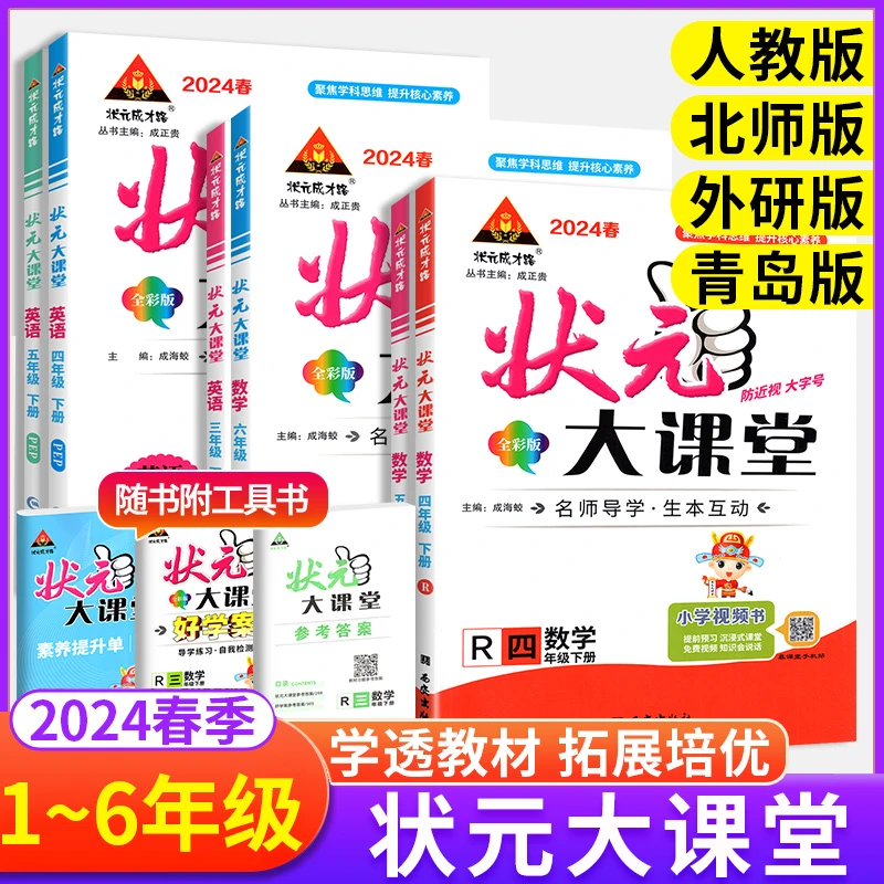 状元大课堂2024新版下册小学1-6年级语文数学英语人教版北师版