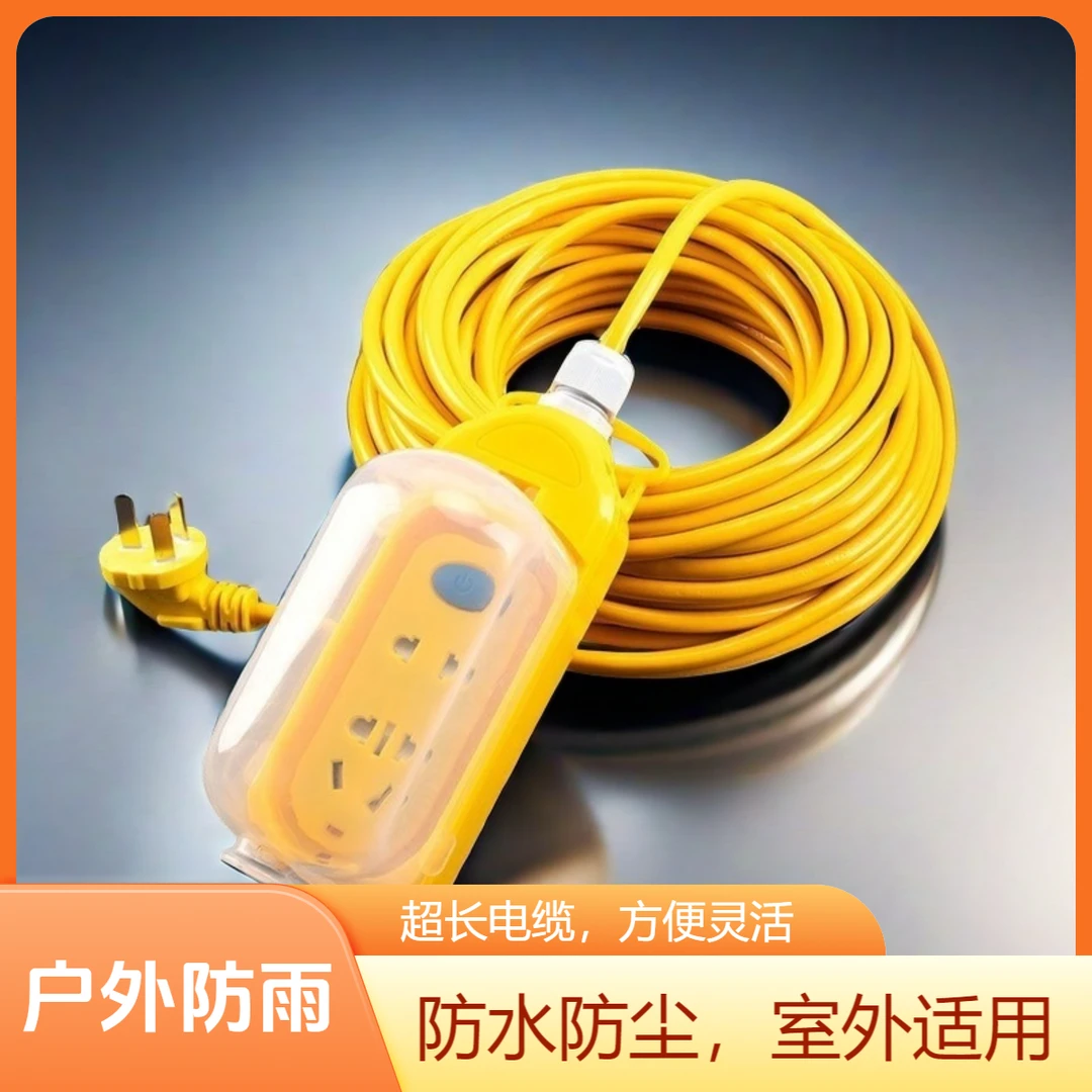 户外防水插座电动车高楼5-30米充电线延长线插线工地带线空调插板