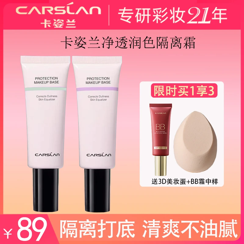【官方正品】卡姿兰隔离霜妆前乳隐毛孔控油遮瑕三合一提亮学生党